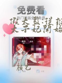 假太监:从推倒太子妃开始免费阅读全文小说