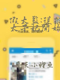 假太监:从推倒太子妃开始小说在线阅读免费