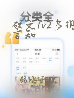 破文1v2多现言知