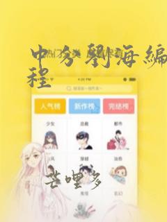中分刘海编发教程