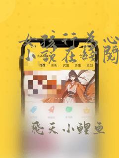 女孩行为心理学小说在线阅读