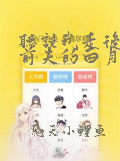 听说我走后成了前夫的白月光短剧免费观看
