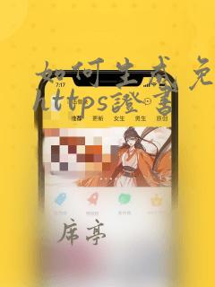 如何生成免费的https证书