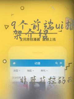 9个前端ui框架介绍