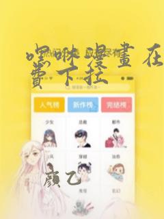 嘿咻漫画在线免费下拉