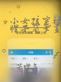 小女孩穿裙子戴帽子简笔画