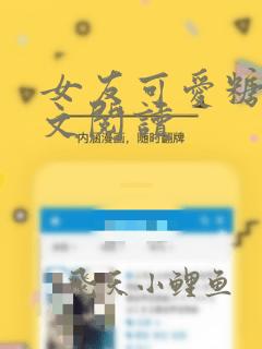 女友可爱糖糖全文阅读