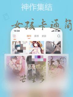 女孩卡通简笔