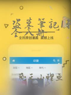 盗墓笔记1到8全八册