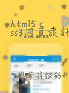 html5 css3网页设计