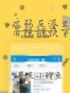 病弱反派又被主角觊觎快穿免费阅读