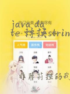 java date 转换string