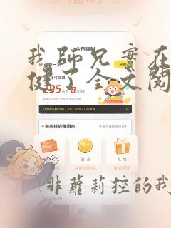 我师兄实在太稳健了全文阅读小说