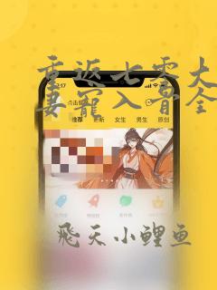重返七零大佬娇妻宠入骨全文免费阅读
