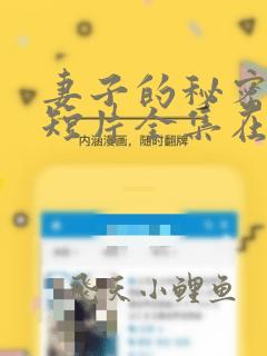 妻子的秘密网络短片全集在线观看免费