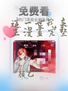 这一世我来当家主漫画完整版免费阅读下拉式