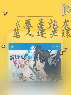 《恶毒炮灰捡到万人迷光环后》