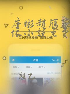 唐彬赵雁蓉杨依依小说免费阅读笔趣阁