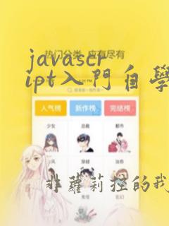 javascript入门自学