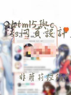 html5与css网页设计基础