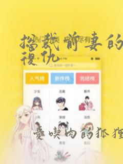 总裁前妻的完美复仇