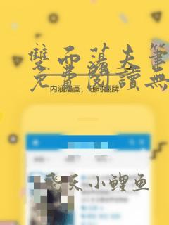 双面荡夫笔趣阁免费阅读无弹窗