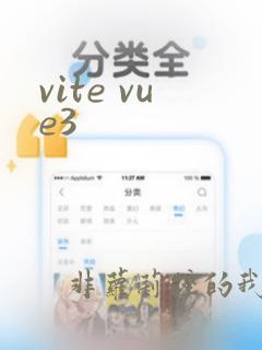 vite vue3