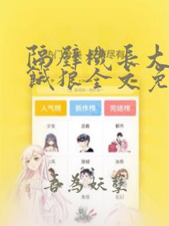 隔壁机长大叔是饿狼全文免费阅读无弹窗笔趣
