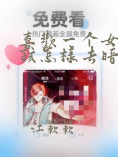 喜欢一个女孩子该怎样去暗示