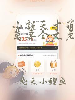 小说天才萌宝亿万妻全文免费阅读
