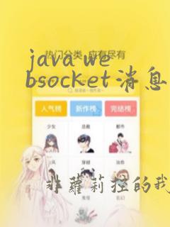 java websocket消息实时推送