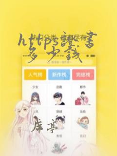 https证书 多少钱