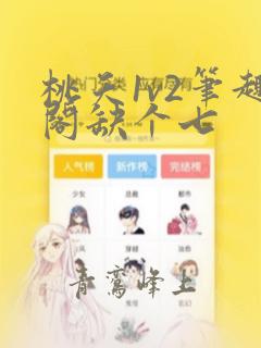 桃夭1v2笔趣阁缺个七