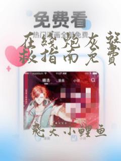 在线炮灰系统自救指南免费阅读