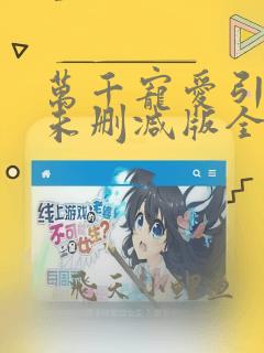 万千宠爱引路星未删减版全文阅读