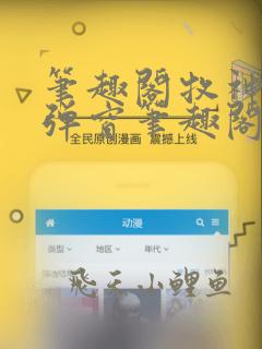 笔趣阁牧神记无弹窗笔趣阁
