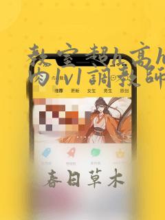 教室超h高h污肉1v1调教师生