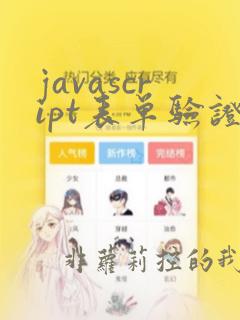 javascript表单验证
