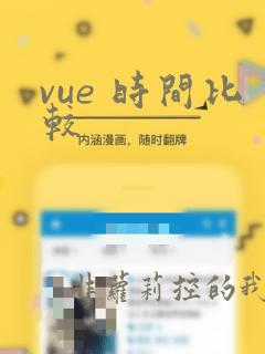 vue 时间比较