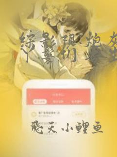 综影视:炮灰的丫鬟们 吾生何拙
