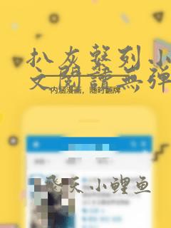 扒灰系列小说全文阅读无弹窗
