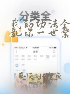 我的功法全靠编乱你一世繁华