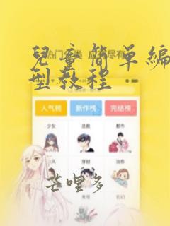 儿童简单编发发型教程