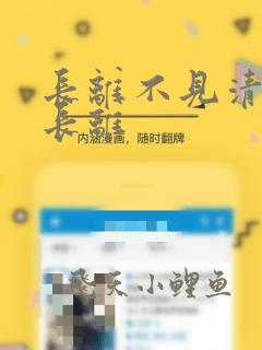 长离不见清瑟谢长离