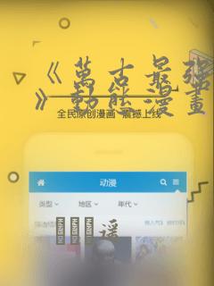 《万古最强赘婿》动态漫画