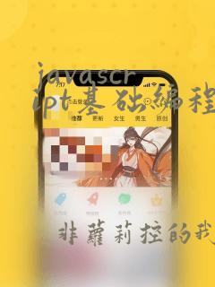 javascript基础编程