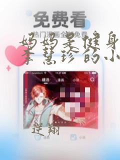 妈妈是健身教练李慧珍的小说免费阅读