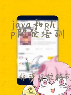 java和php开发培训