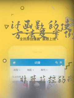 if函数的使用方法及实例