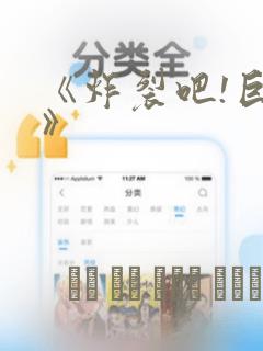 《炸裂吧!巨棒》：结局+番外